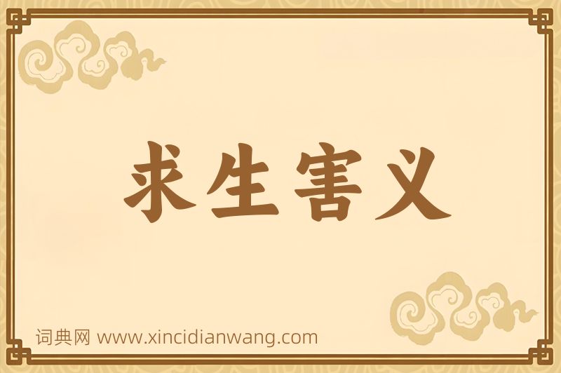 成语求生害义图片