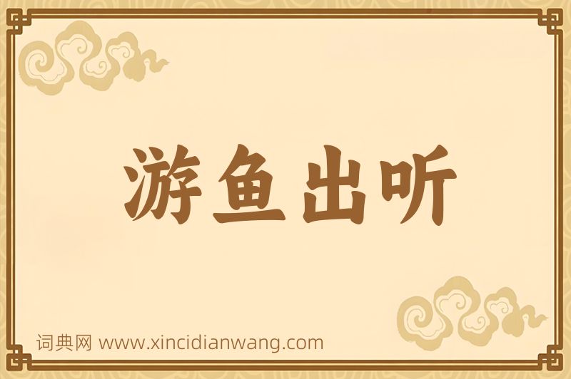 成语游鱼出听图片