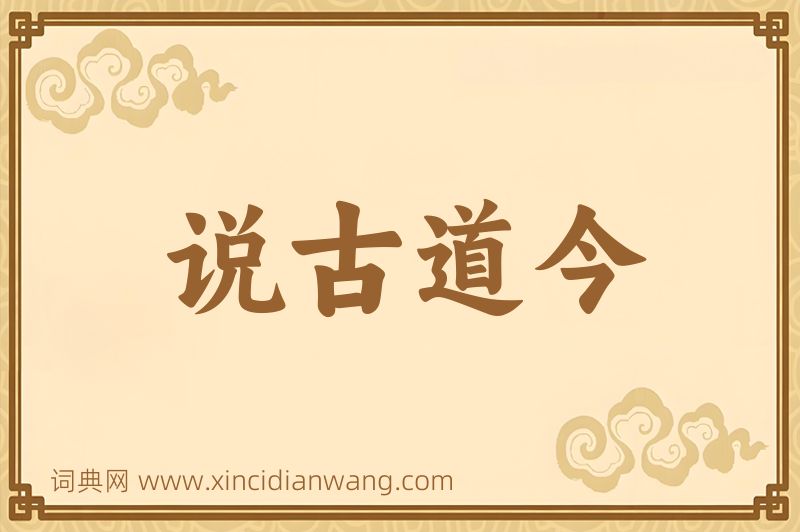 成语说古道今图片