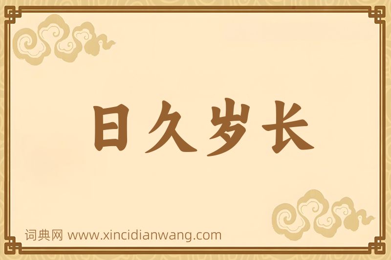 成语日久岁长图片