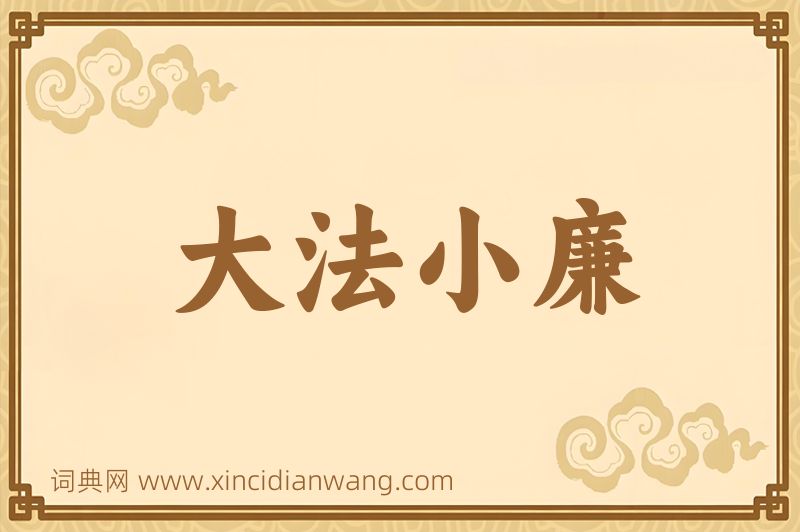 成语大法小廉图片