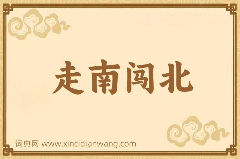 成语走南闯北图片
