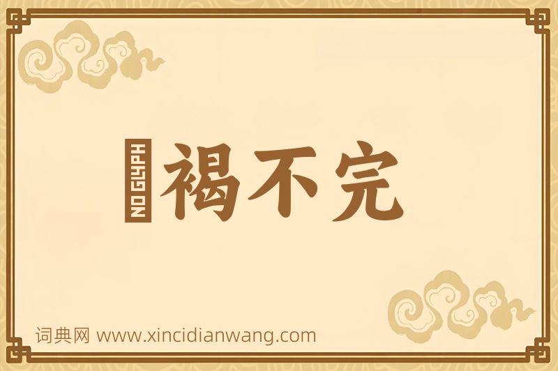 成语裋褐不完图片