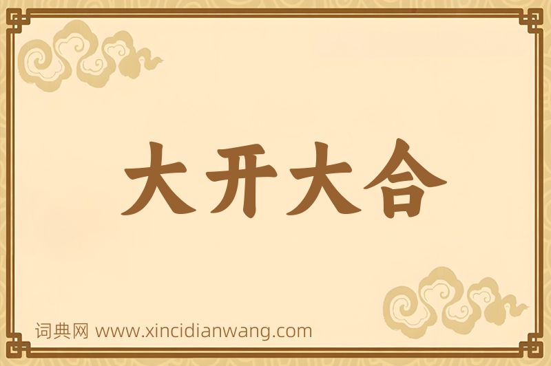 成语大开大合图片