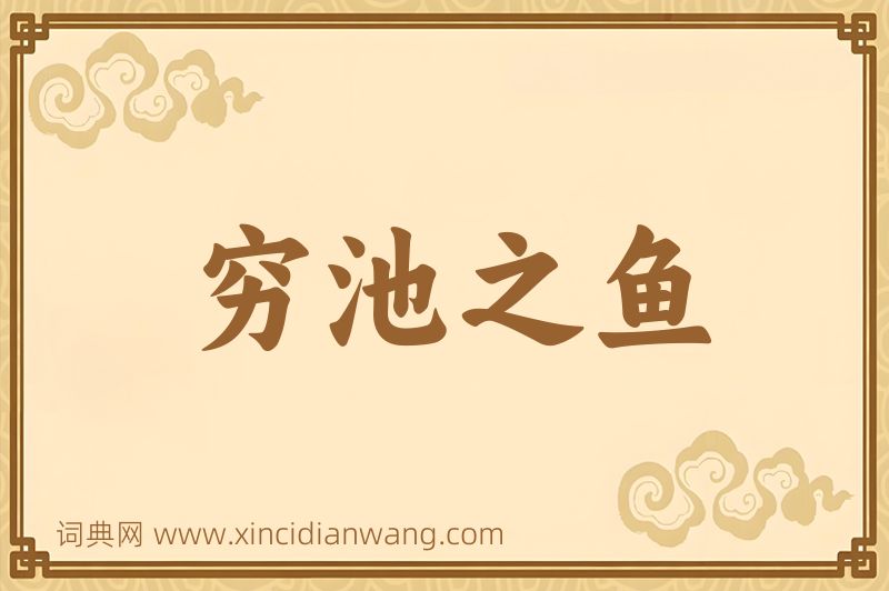 成语穷池之鱼图片