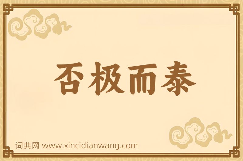 成语否极而泰图片