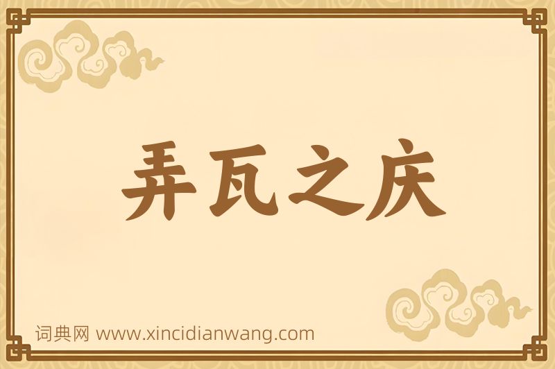 成语弄瓦之庆图片