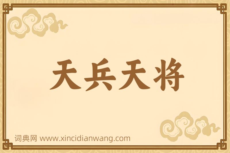 成语天兵天将图片