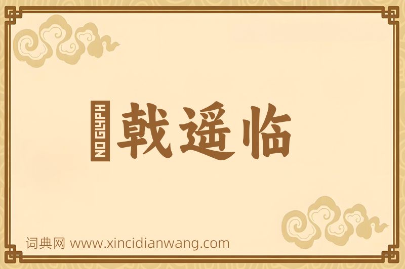 成语棨戟遥临图片