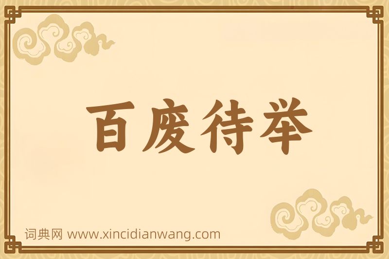 成语百废待举图片