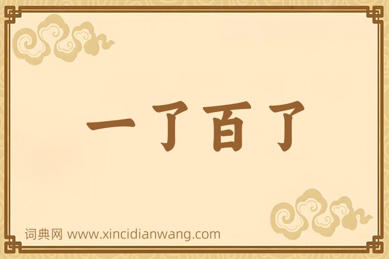 成语一了百了图片