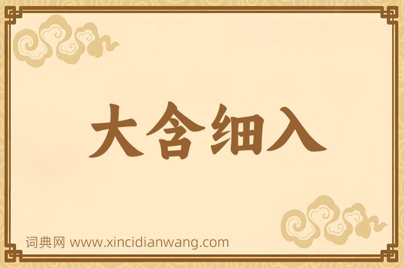 成语大含细入图片