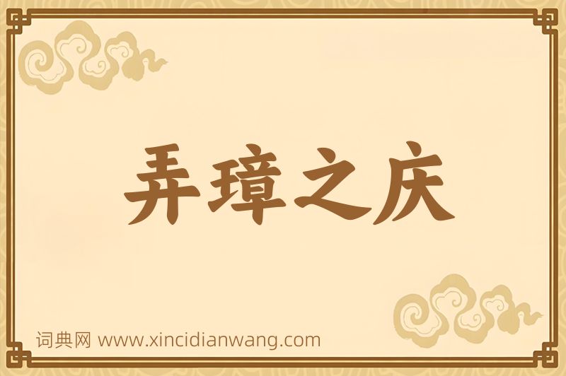 成语弄璋之庆图片