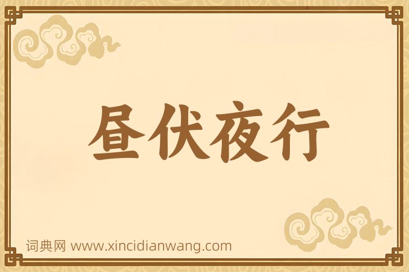 成语昼伏夜行图片