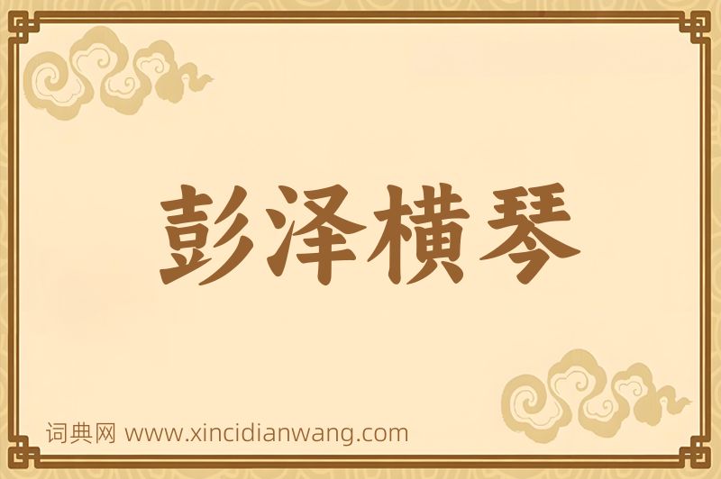 成语彭泽横琴图片