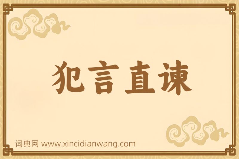 成语犯言直谏图片
