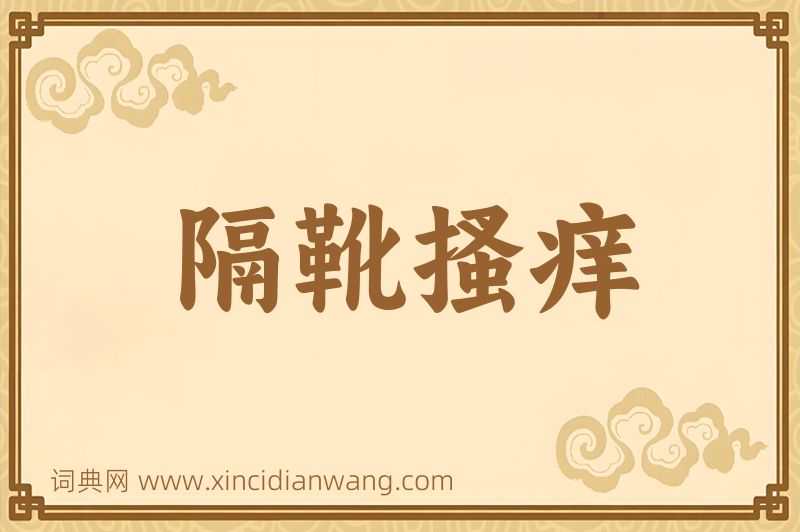 成语隔靴搔痒图片