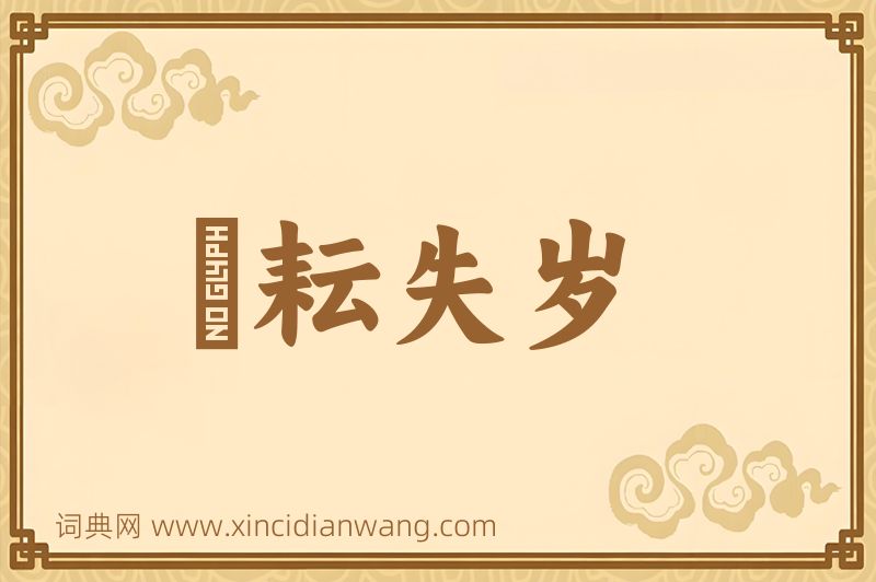 成语楛耘失岁图片