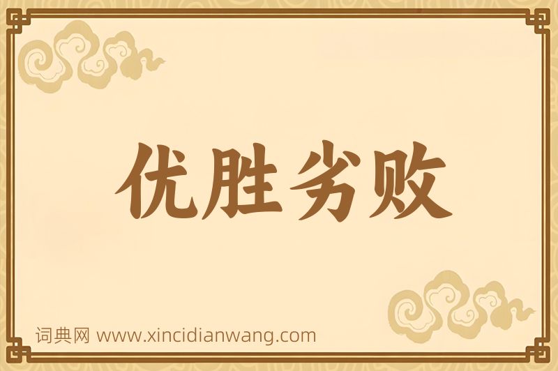 成语优胜劣败图片
