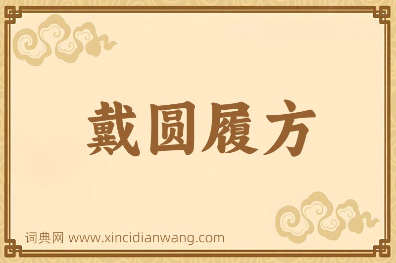 成语戴圆履方图片