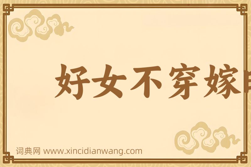成语好女不穿嫁时衣图片