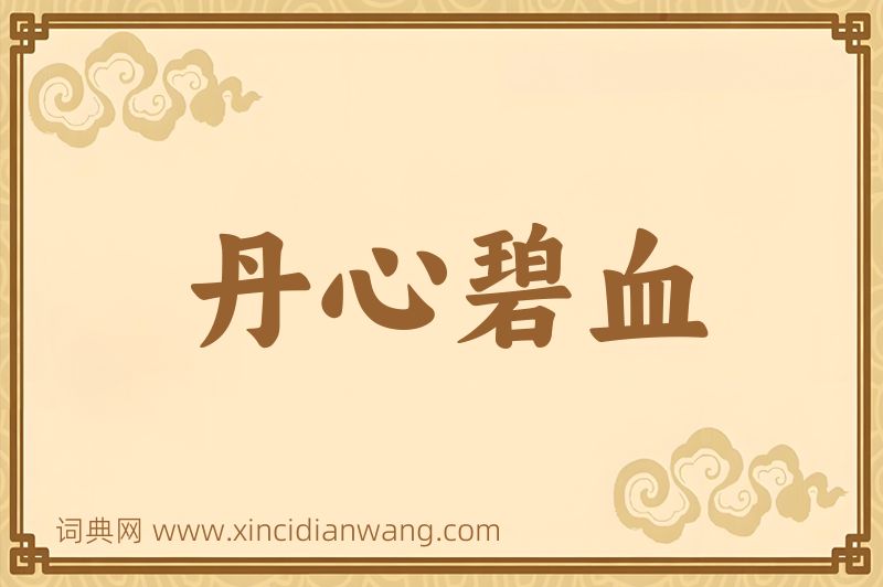 成语丹心碧血图片