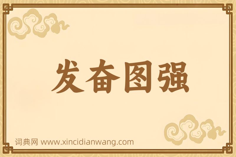 成语发奋图强图片