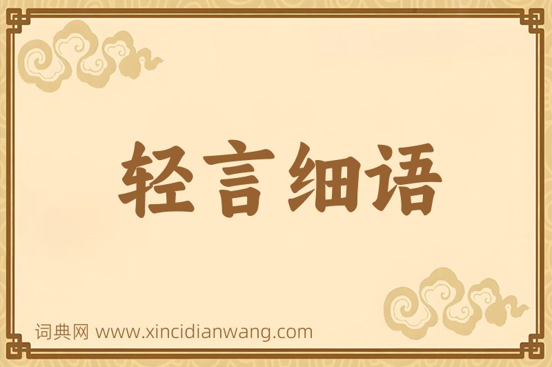 成语轻言细语图片