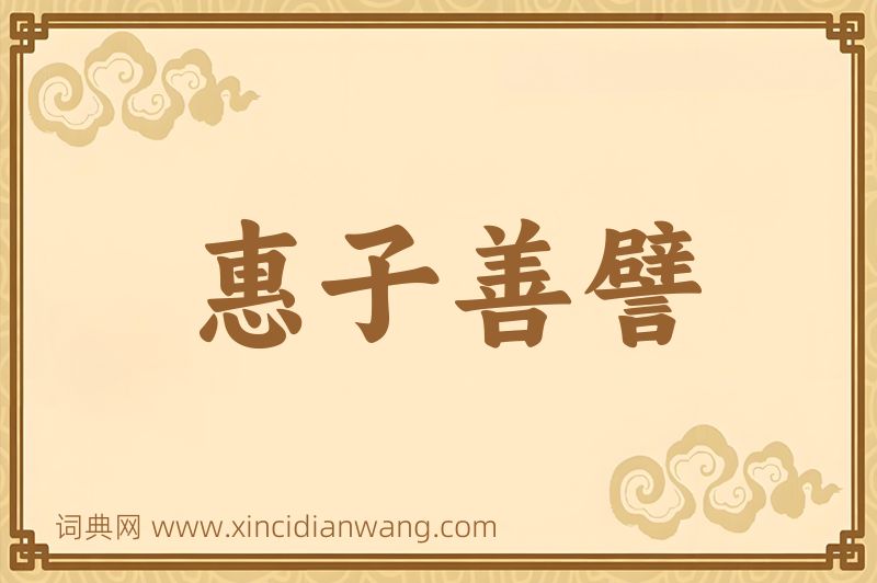 成语惠子善譬图片