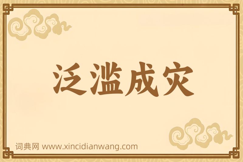 成语泛滥成灾图片