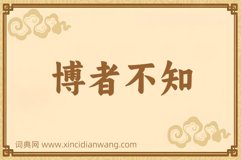 成语博者不知图片