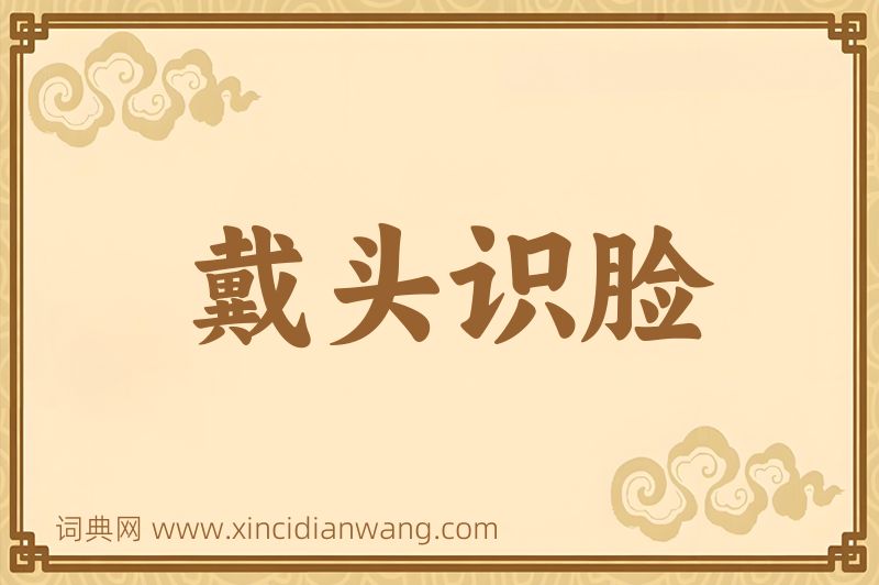 成语戴头识脸图片