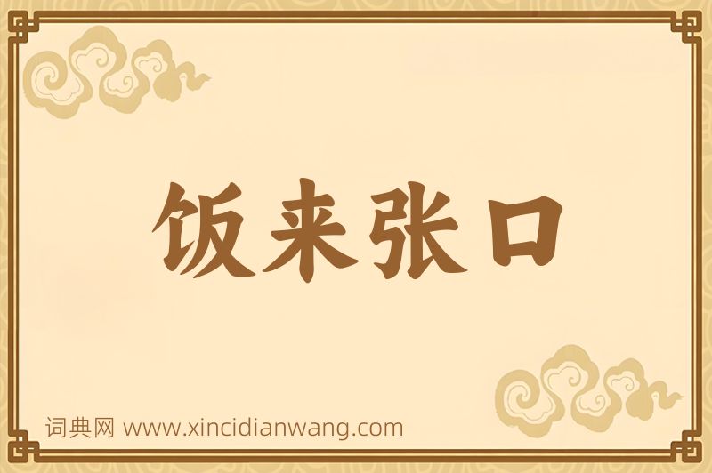 成语饭来张口图片