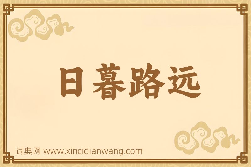 成语日暮路远图片