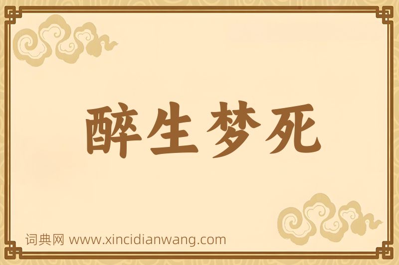 成语醉生梦死图片