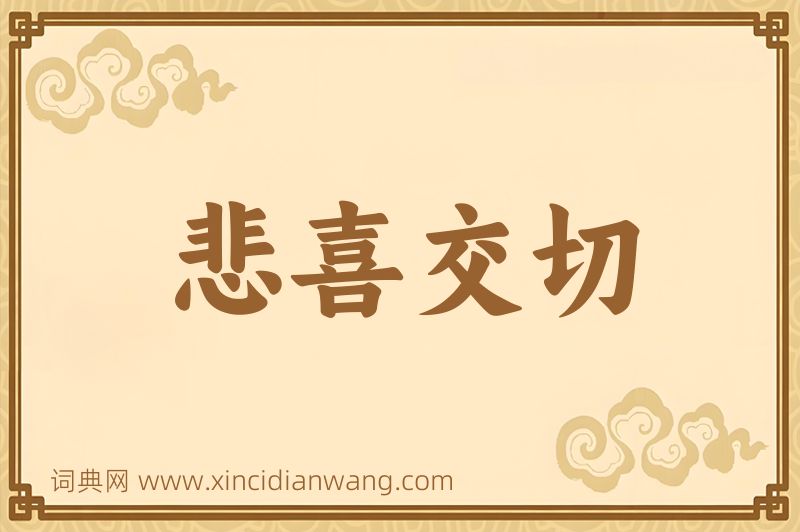 成语悲喜交切图片