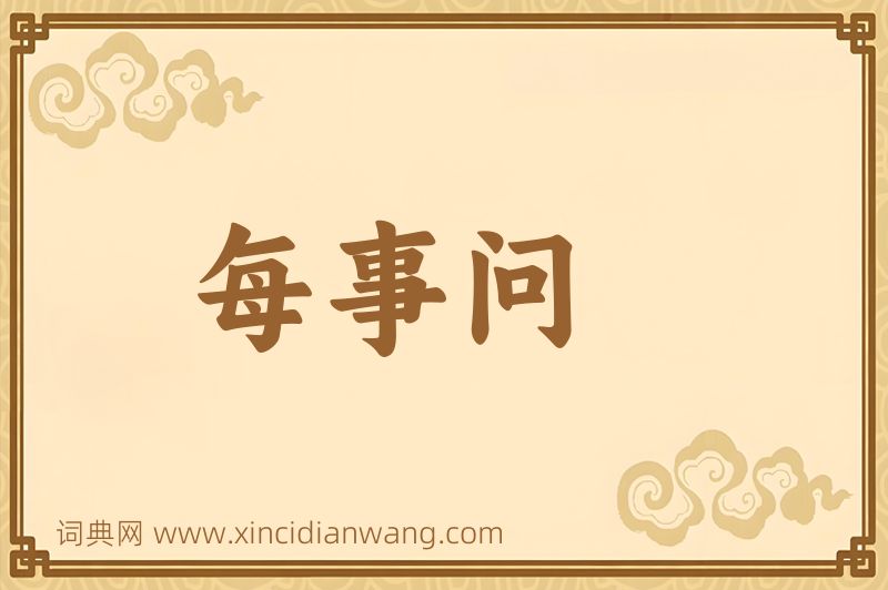 成语每事问图片