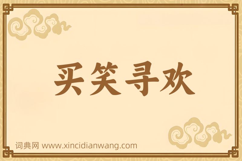 成语买笑寻欢图片