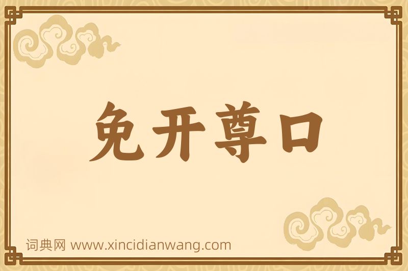 成语免开尊口图片