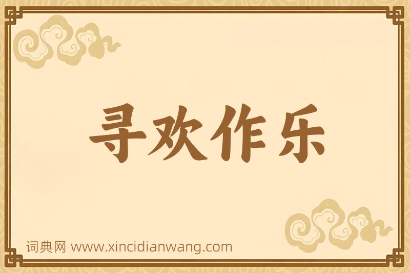 成语寻欢作乐图片