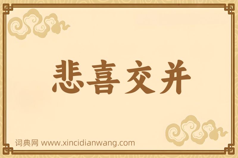 成语悲喜交并图片