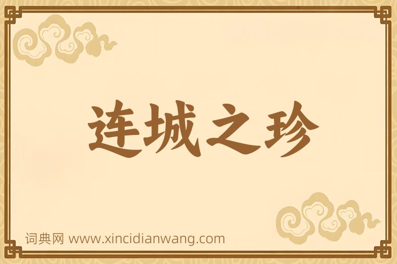 成语连城之珍图片