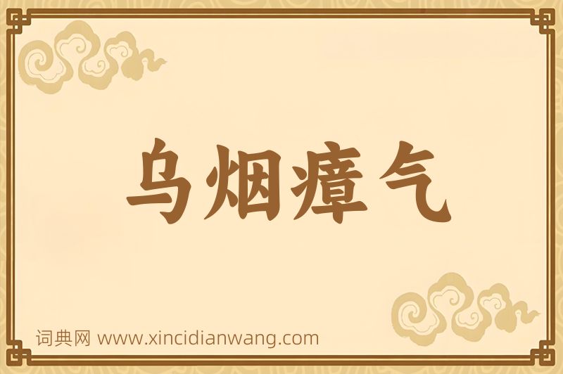 成语乌烟瘴气图片