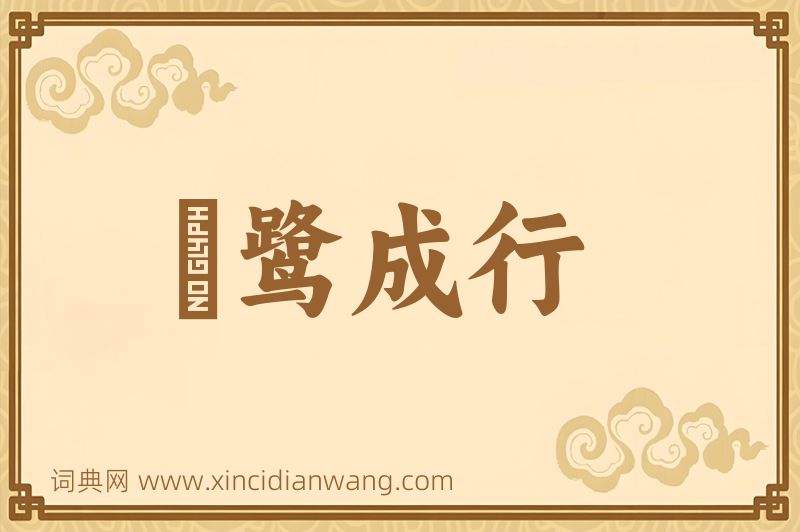 成语鹓鹭成行图片