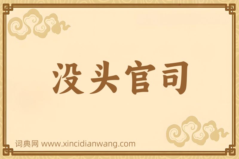 成语没头官司图片
