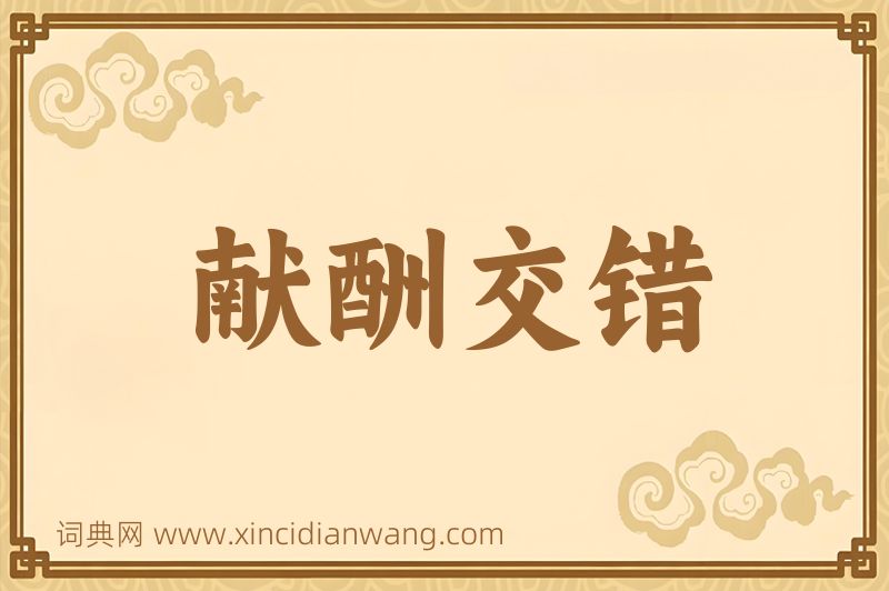 成语献酬交错图片