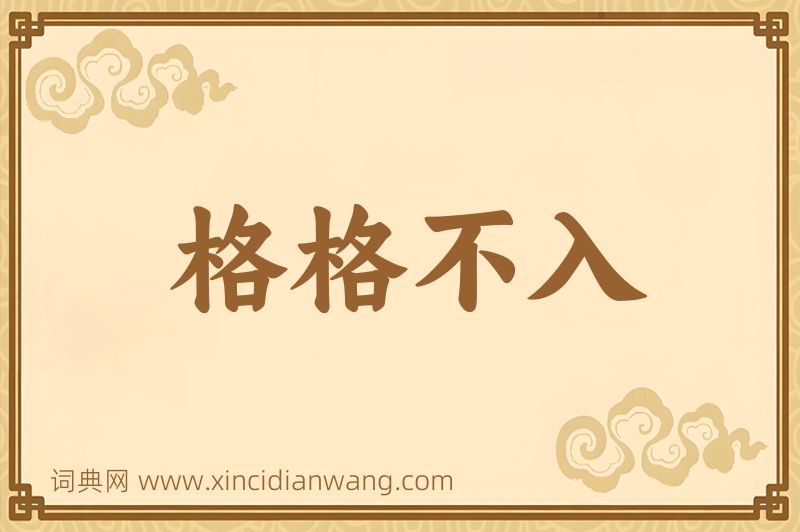 成语格格不入图片