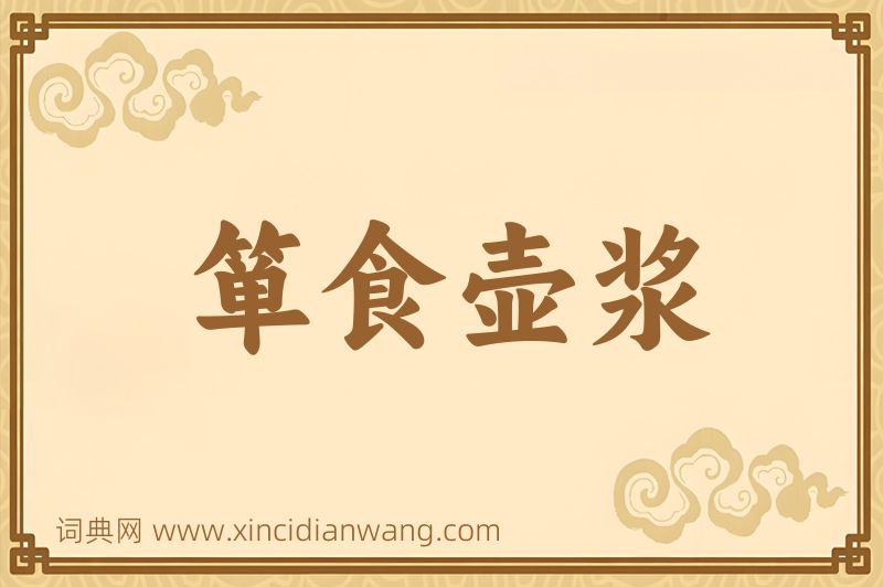 成语箪食壶浆图片