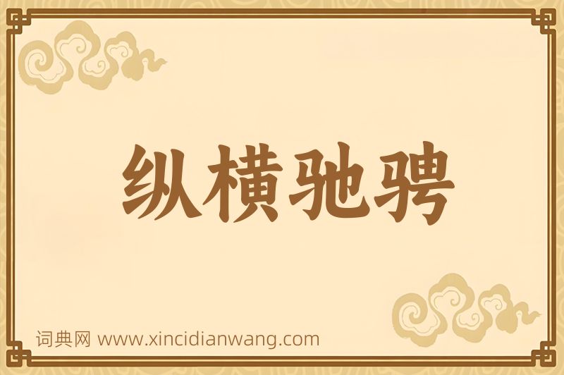 成语纵横驰骋图片