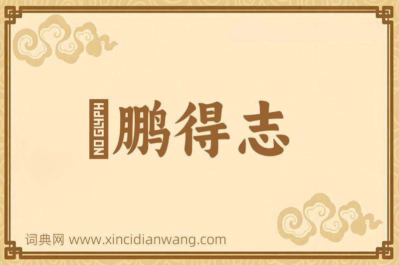 成语鹍鹏得志图片
